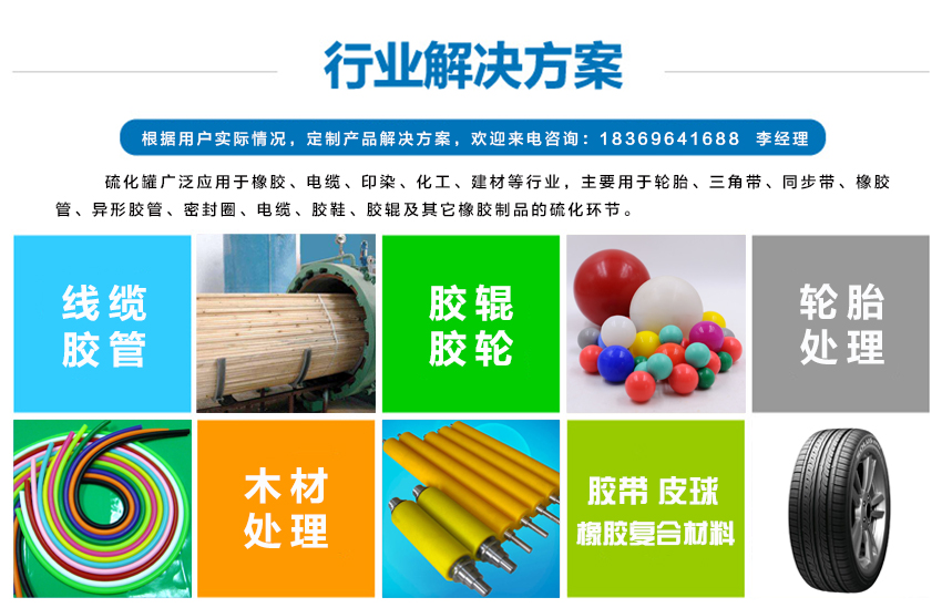 硫化罐適用的行業(yè)，硫化罐廣泛應(yīng)用于橡膠、電纜、印染、化工、建材等行業(yè)，主要用于輪胎、三角帶、同步帶、橡膠管、異形膠管、密封圈、電纜、膠鞋、膠輥及其它橡膠制品的硫化環(huán)節(jié)。